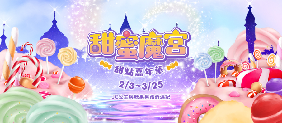 [售票]2018甜點嘉年華：六福村甜蜜魔宮-封面