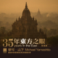 2018《35年東方之眼影像展》國家地理資深攝影師 麥可.山下 Michael Yamashita