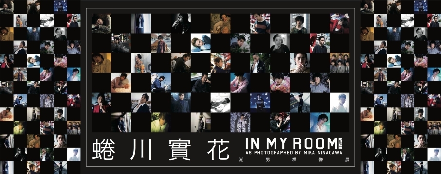 蜷川實花 IN MY ROOM 2018 台北華山潮男群像展-封面