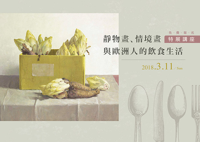 2018專題講座：靜物畫、情境畫與歐洲人的飲食生活（凝視日常特展系列活動）【奇美博物館】-封面