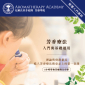 2018 芳香療法入門與基礎運用