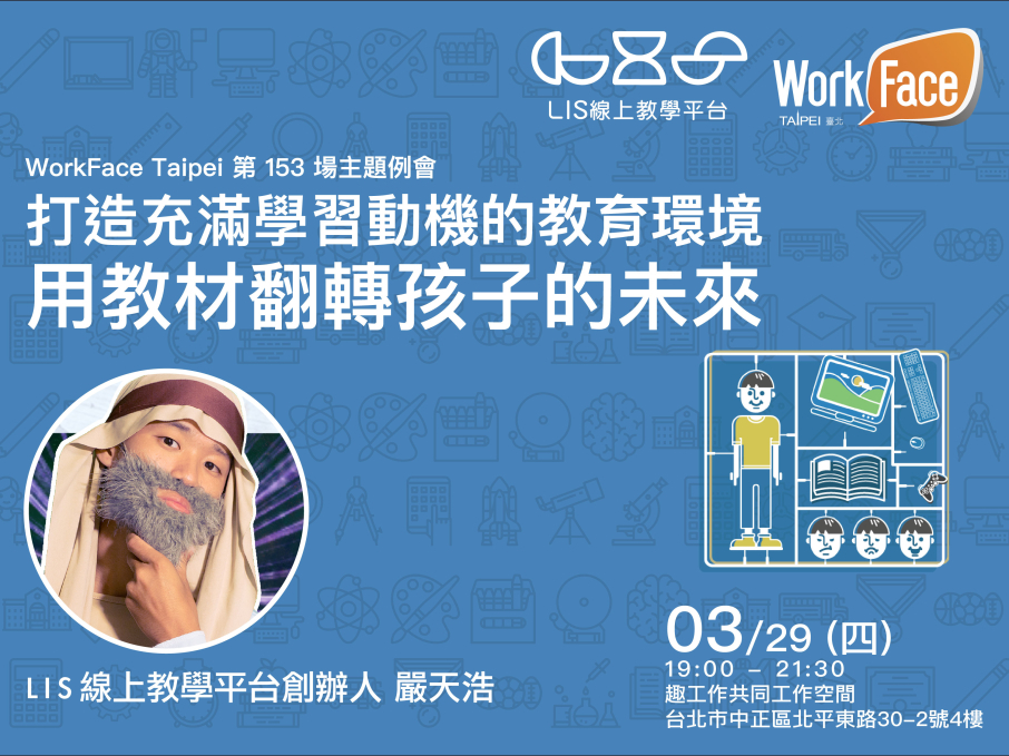 [售票]2018講座：打造充滿學習動機的教育環境 | LIS 線上教學平台創辦人嚴天浩-封面