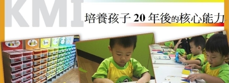 2018 KMI 腦力開發課程（3-6歲） - 培養孩子20年後的核心能力-封面