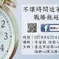 不讓時間追著走—戰勝拖延壞習慣❤2018福樂公益講座