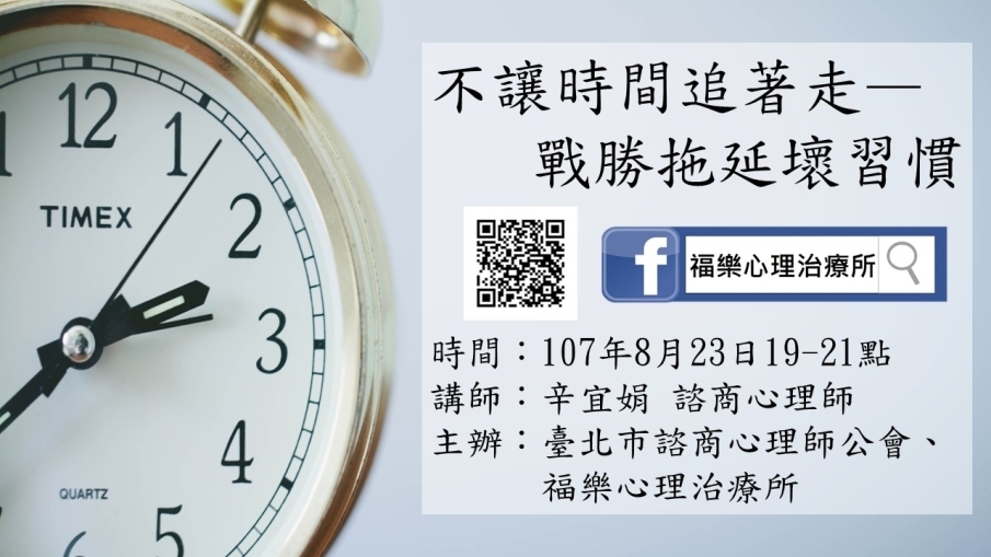 不讓時間追著走—戰勝拖延壞習慣❤2018福樂公益講座-封面