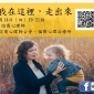孩子，我在這裡，走出來❤2018福樂公益講座