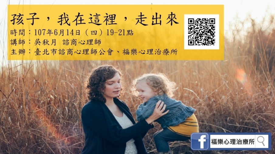 孩子，我在這裡，走出來❤2018福樂公益講座-封面