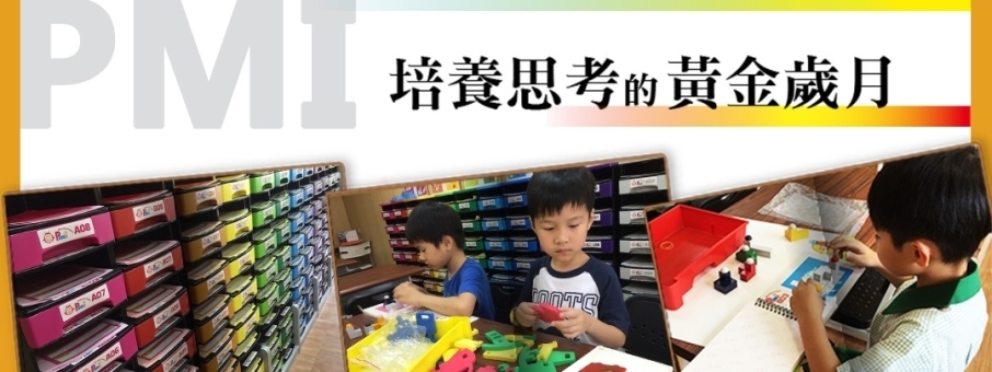2018 PMI腦力開發課程（7-12歲） - 培養思考的黃金歲月-封面