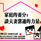 【2018講座】家庭的養分：談夫妻溝通的力量