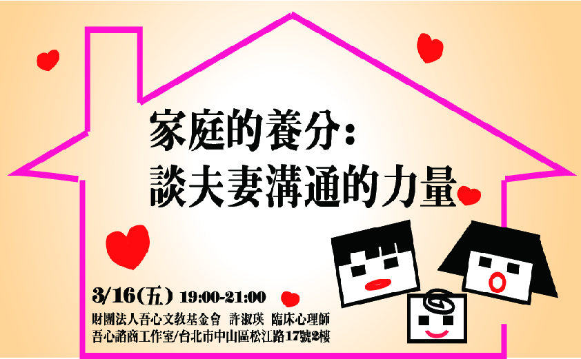 【2018講座】家庭的養分：談夫妻溝通的力量-封面