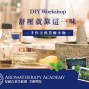 2018尼爾氏香芬庭園 芳療工作坊：香氣減壓 一夜好眠（台北/台中/高雄場）-封面