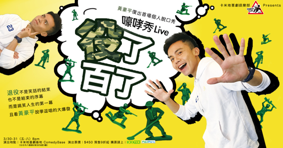 [售票]嚎哮秀Live - 役了百了 2018 台北卡米地喜劇基地-封面