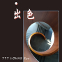 777 LOHAS Eye 師生攝影聯展《 初攝 ● 出色 》2018-封面