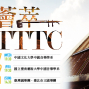 2018 臺灣戲曲中心《國樂薈萃•團聚TTTC》系列活動-封面