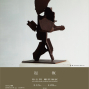 2018《返復》蔡志賢雕塑個展 台中-封面