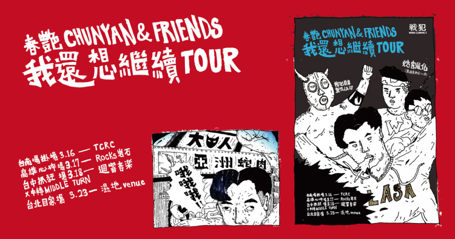 [售票]2018高雄心碎場｜春艷CHUNYAN＆Friends 2018【我還想繼續Tour】-封面