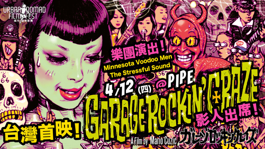 [售票]【前前夜祭：台北車庫迷幻派對】2018台北《東京車庫狂熱》台灣首映 + 樂團演出 by 城市遊牧影展-封面