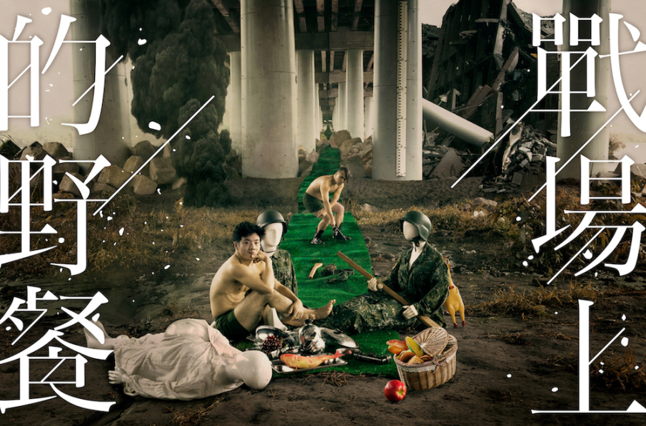 [售票]2018日本利賀藝術節《戰場上的野餐》台灣首演版 @國家戲劇院實驗劇場-封面