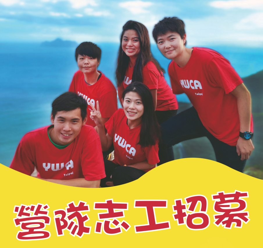 YWCA營隊志工培訓計畫 2018-封面 YWCA營隊志工培訓計畫 2018-封面