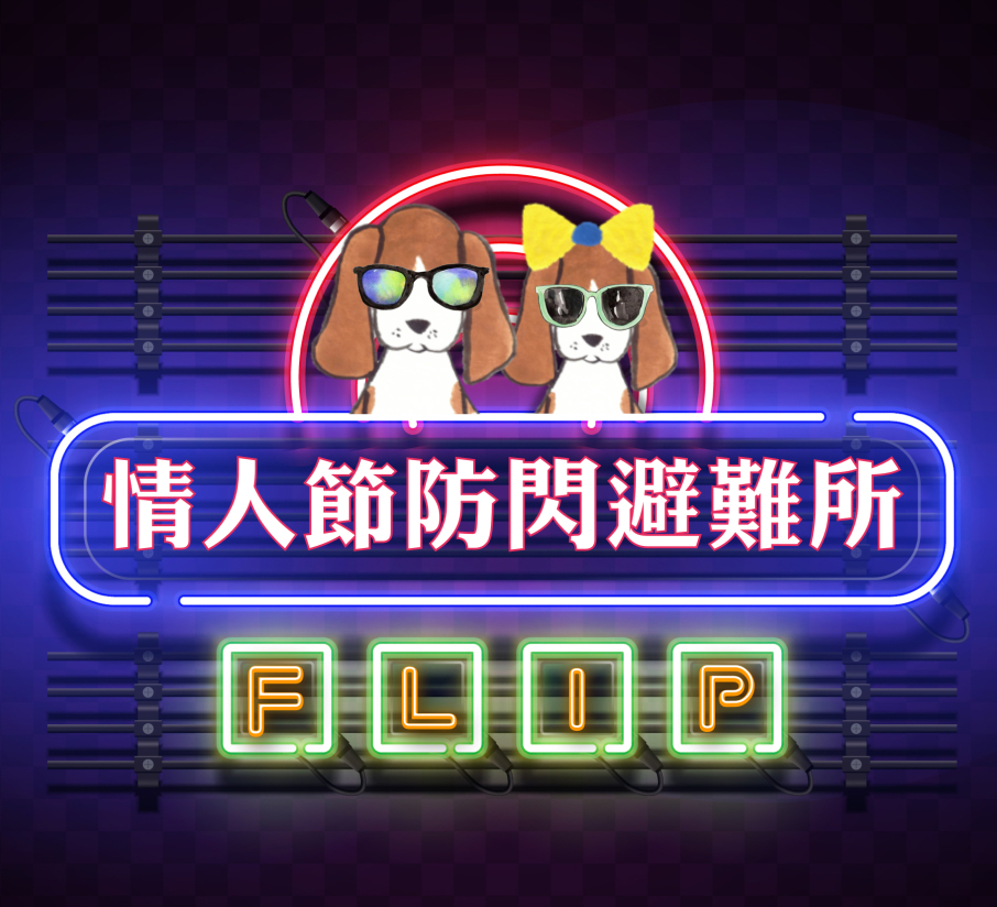 [售票]《情人節防閃避難所》實境桌遊 X 下午茶 X 微派對-封面