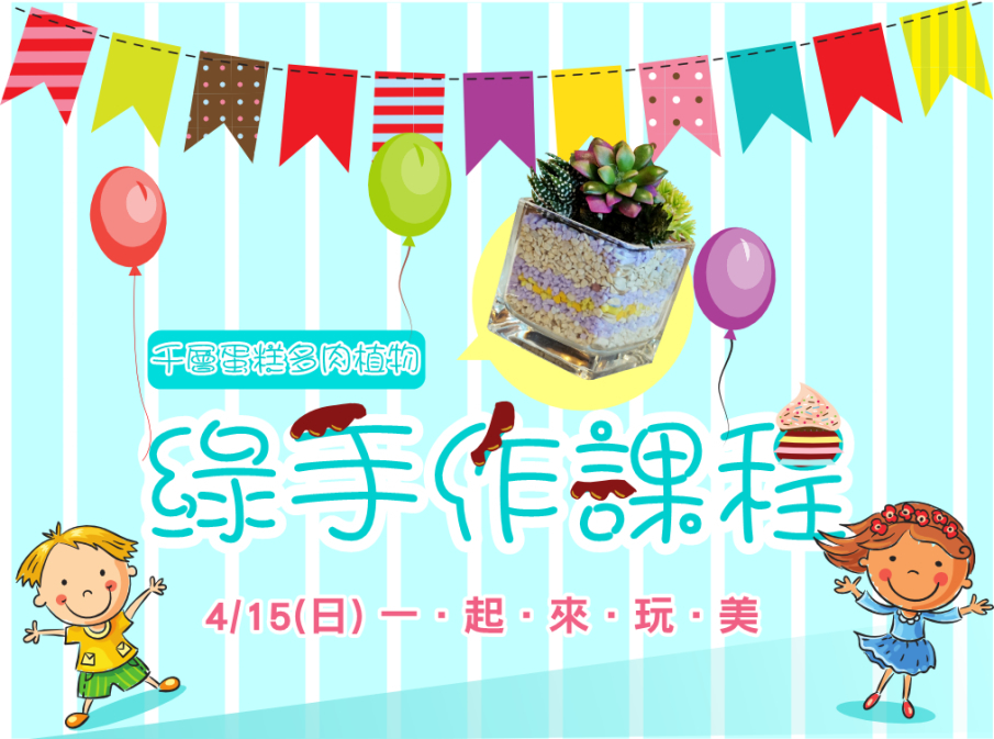 [售票]【2018綠手作課程】玩美．千層蛋糕多肉組合｜台北花卉村-封面