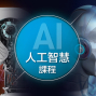【2018 課程】AI人工智慧深度學習 + 機器學習課程-封面