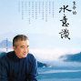 喚醒生命的水意識 2018-封面 喚醒生命的水意識 2018-封面