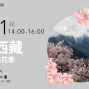 春滿西藏：林芝山南桃花季【2018美麗中華旅講堂】-封面
