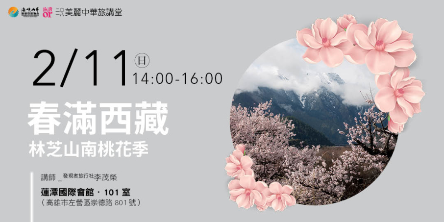 春滿西藏:林芝山南桃花季【2018美麗中華旅講堂】-封面 春滿西藏:林芝山南桃花季【2018美麗中華旅講堂】-封面
