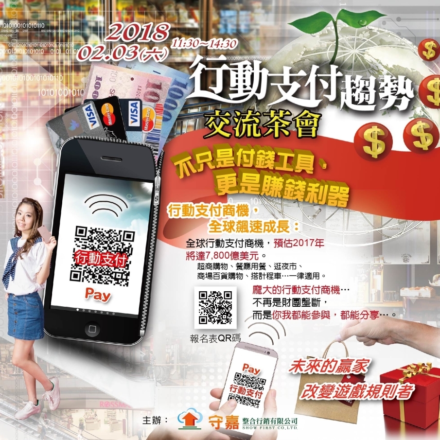 2018 行動支付趨勢交流茶會-封面