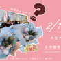 ♥2018情人節特別企劃♥◭ 手沖咖啡＆手作花束｜慢慢手作工作坊 ◭-封面