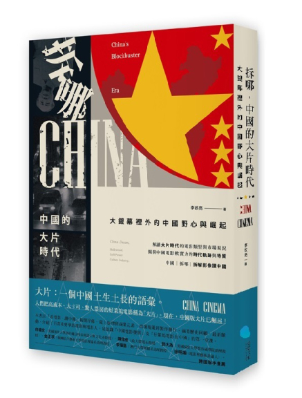 拆哪,中國的大片時代:大銀幕裡外的中國野心與崛起|2018 輕鬆讀中國.台中場-封面 拆哪,中國的大片時代:大銀幕裡外的中國野心與崛起|2018 輕鬆讀中國.台中場-封面