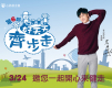 第六屆「好天天齊步走」2018 澎湖/高雄/竹東/桃園/台北-封面
