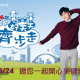 [售票]第六屆「好天天齊步走」2018 澎湖/高雄/竹東/桃園/台北-相關圖片