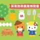 Hello Kitty彩稻與貨櫃出沒！2018 屏東熱帶農業博覽會-相關圖片