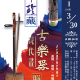 2018百年珍藏古樂器 現代畫聯展 高雄-封面