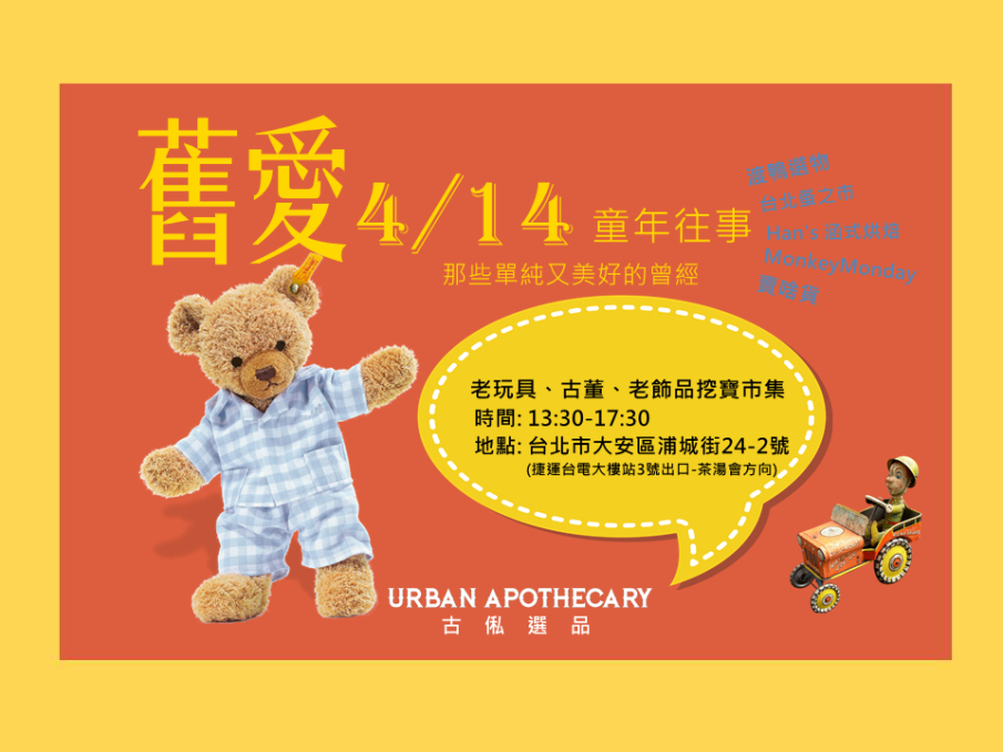 老玩具、老件、古董、古著《舊愛:童年往事》2018台北古俬市集-封面 老玩具、老件、古董、古著《舊愛:童年往事》2018台北古俬市集-封面