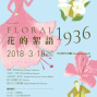 花的絮語1936 Floral 1936【TSO名家精選2】2018台北中山堂-封面
