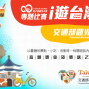 2018《第八屆國際華文暨教育盃電子書創作大賽》秀出你的創意，一起《ｉ遊台灣》！-封面
