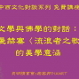文學與佛學的對話：赫曼赫塞《流浪者之歌》的美學意涵【2018中西文化對談系列 免費講座】-封面