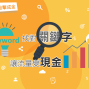 2018關鍵字行銷課程：找對關鍵字，讓流量變現金-封面