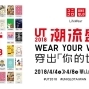 UNIQLO UT潮流盛典 WEAR YOUR WORLD. 穿出「你的世界」2018台北華山-封面