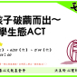 好評加開第二梯次！！！陪伴孩子破繭而出～ 拒學生態ACT 父母工作坊