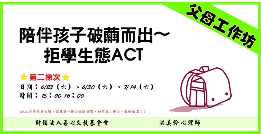 [售票]好評加開第二梯次！！！陪伴孩子破繭而出～ 拒學生態ACT 父母工作坊-封面
