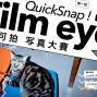 QuickSnap ! 2018 Film Eye. 第一屆 FUJIFILM 即可拍 寫真大賽-封面