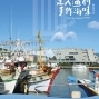 「走入漁村、手作海味」2018 基隆 國立海洋科技博物館-封面