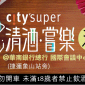 city'super 清酒嘗樂 2018
