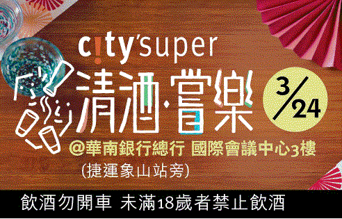 [售票]city'super 清酒嘗樂 2018-封面