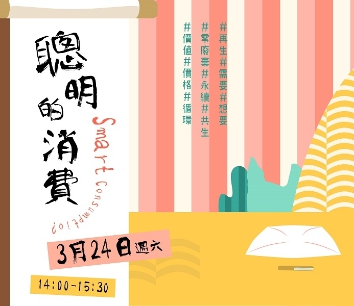 《聰明的消費》2018台北市立美術館-封面