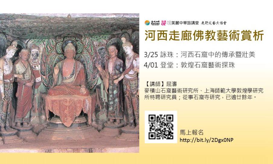 登堂:敦煌石窟藝術探珠【2018美麗中華旅講堂】-封面 登堂:敦煌石窟藝術探珠【2018美麗中華旅講堂】-封面